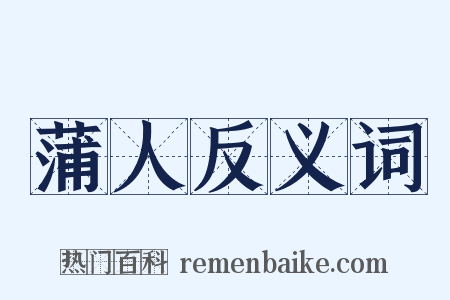 蒲人反义词是什么意思的图片